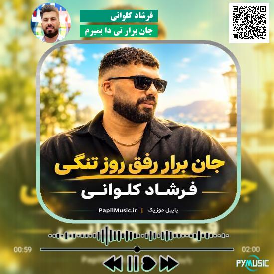 دانلود آهنگ جان برار تی دا بمیرم فرشاد کلوانی